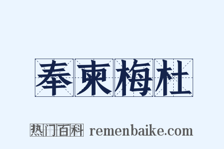 奉柬梅杜是什么意思的图片